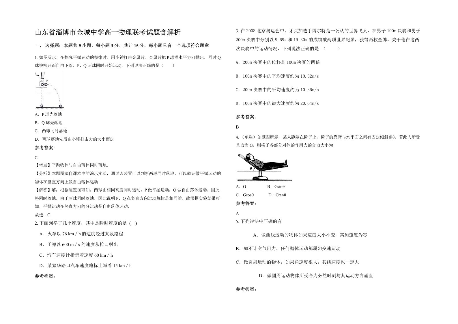 山东省淄博市金城中学高一物理联考试题含解析