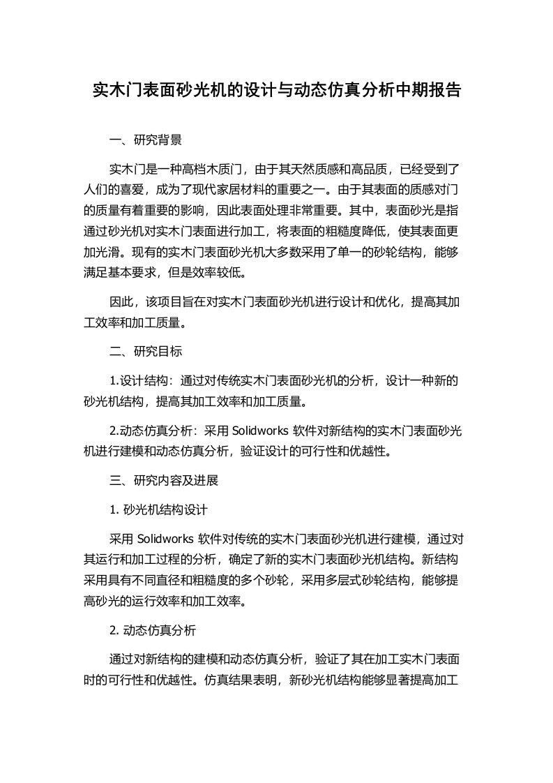 实木门表面砂光机的设计与动态仿真分析中期报告