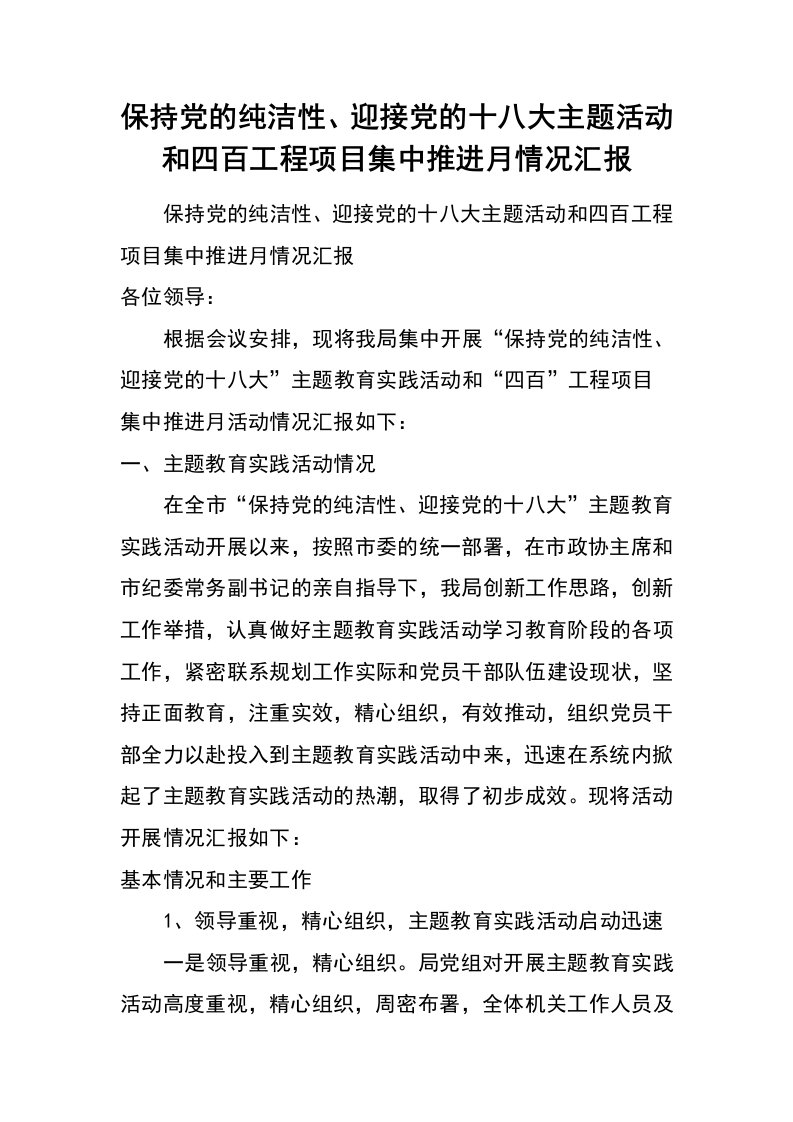 保持党的纯洁性、迎接党的十八大主题活动和四百工程项目集中推进月情况汇报