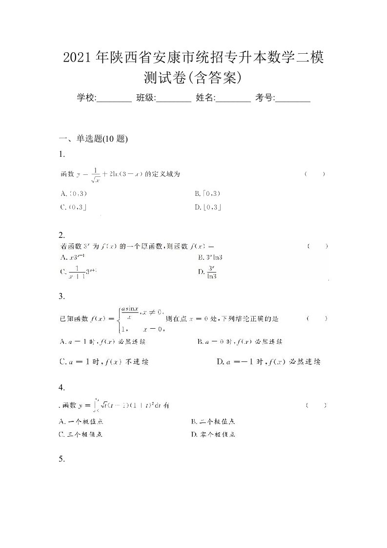 2021年陕西省安康市统招专升本数学二模测试卷含答案