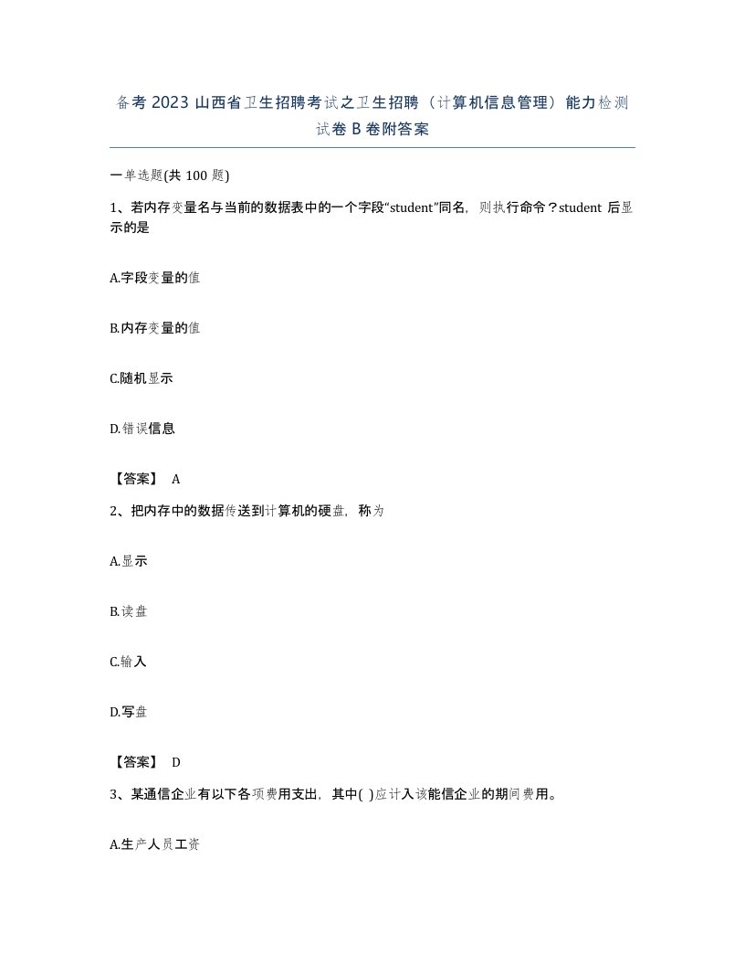 备考2023山西省卫生招聘考试之卫生招聘计算机信息管理能力检测试卷B卷附答案