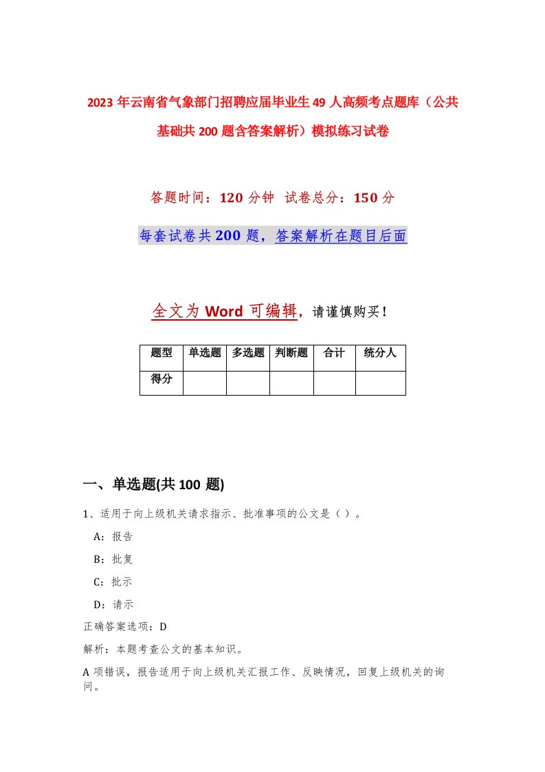 2023年云南省气象部门招聘应届毕业生49人高频考点题库公共基础共200题含答案解析模拟练习试卷