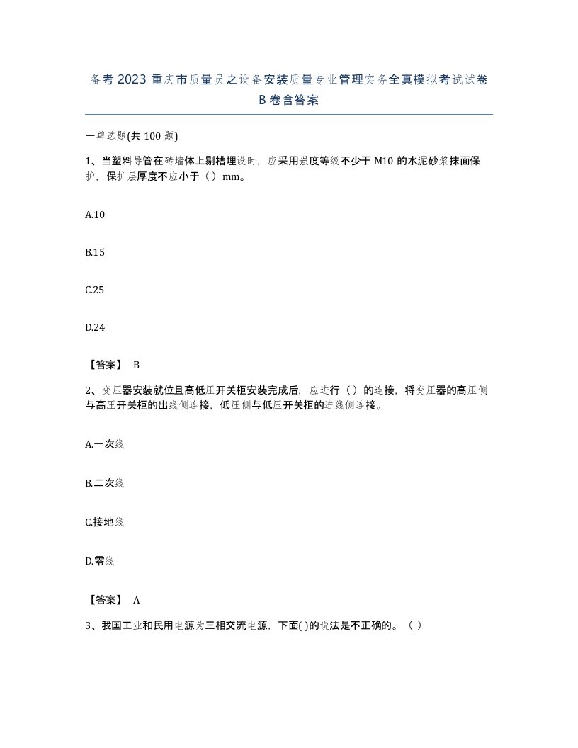 备考2023重庆市质量员之设备安装质量专业管理实务全真模拟考试试卷B卷含答案