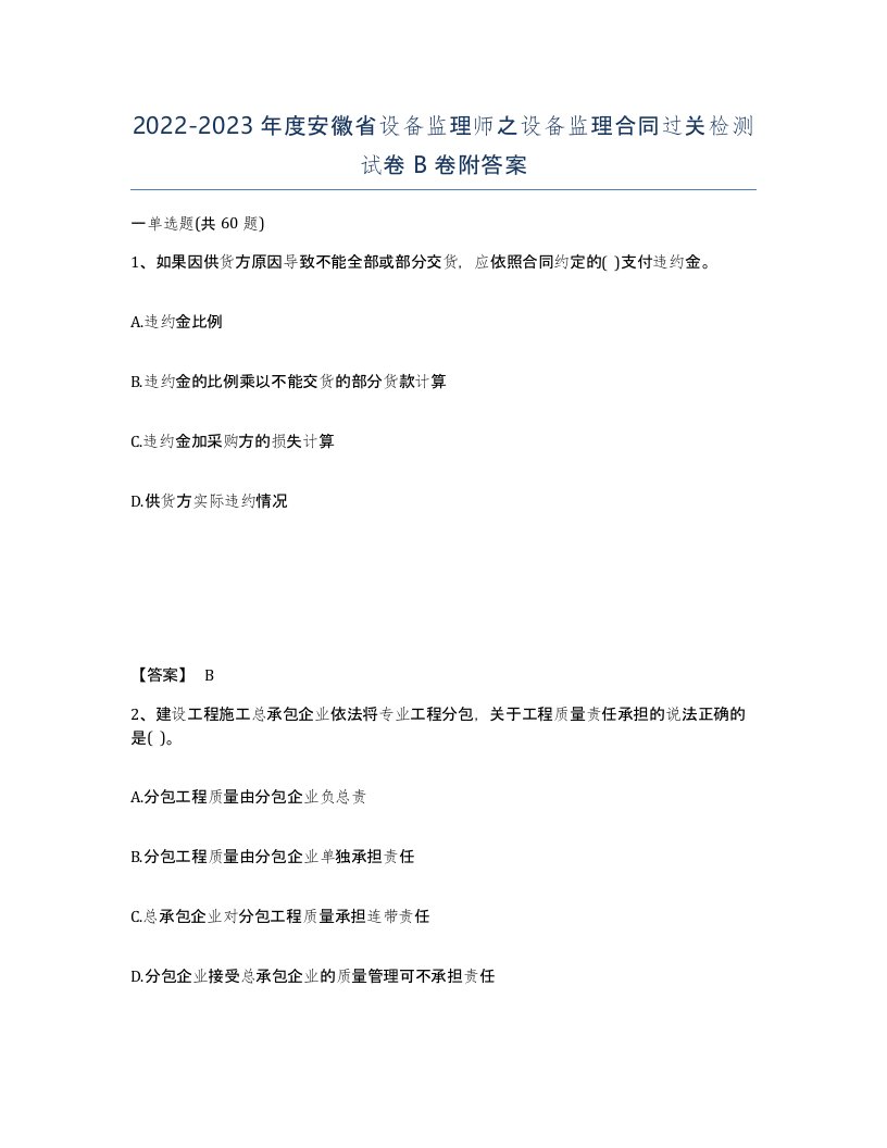 2022-2023年度安徽省设备监理师之设备监理合同过关检测试卷B卷附答案