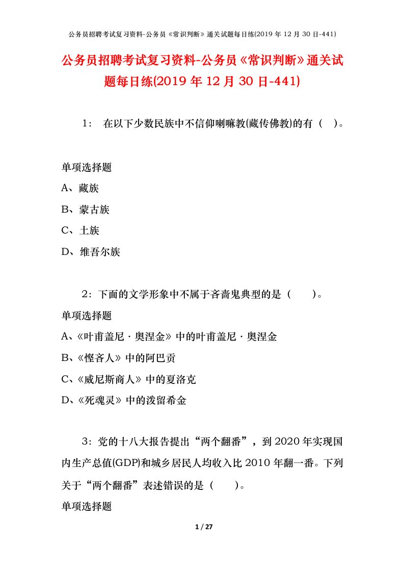 公务员招聘考试复习资料-公务员常识判断通关试题每日练2019年12月30日-441