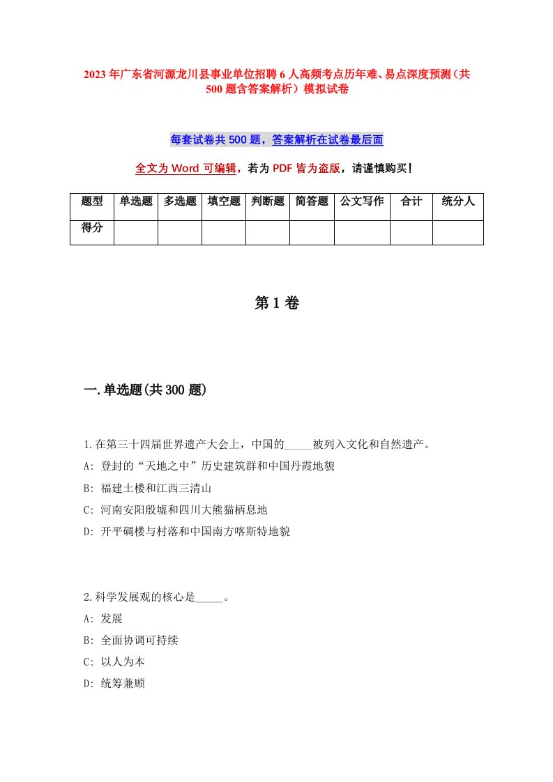 2023年广东省河源龙川县事业单位招聘6人高频考点历年难易点深度预测共500题含答案解析模拟试卷