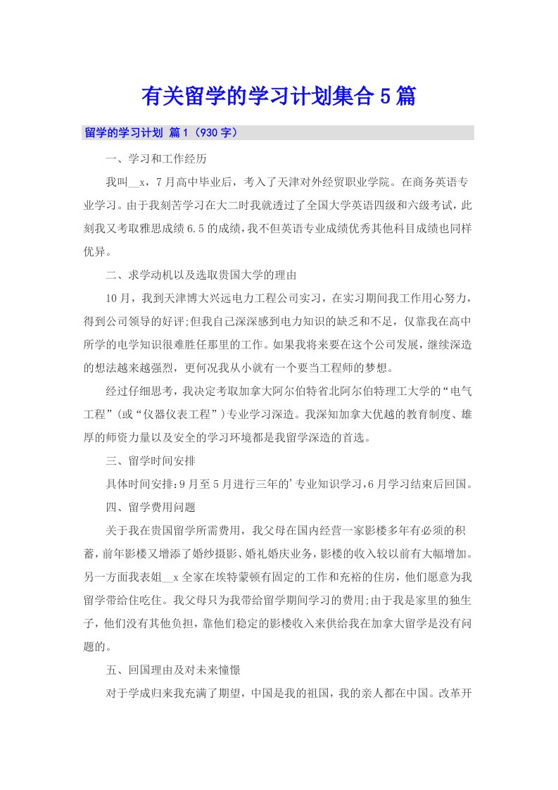 有关留学的学习计划集合5篇