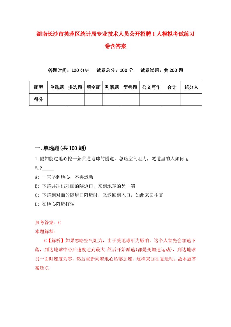 湖南长沙市芙蓉区统计局专业技术人员公开招聘1人模拟考试练习卷含答案7