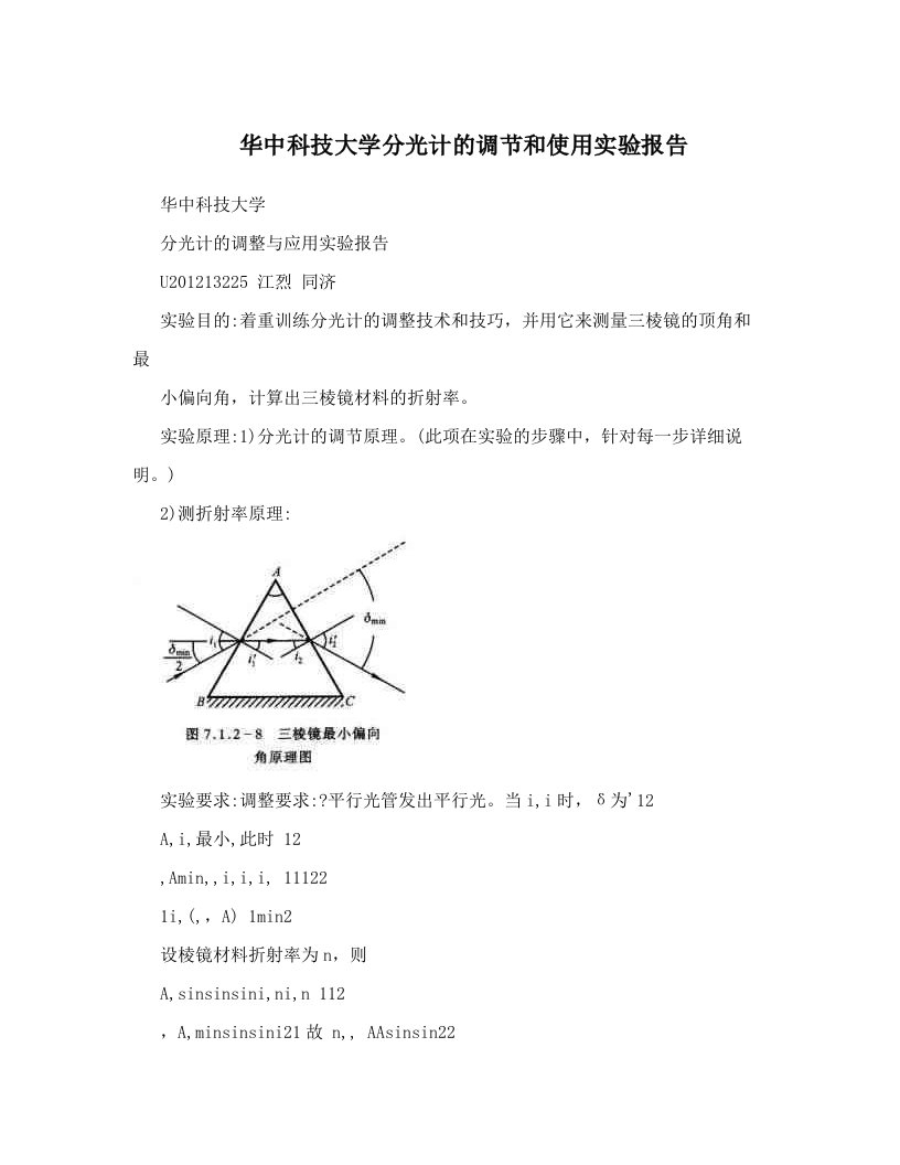 skeAAA华中科技大学分光计的调节和使用实验报告