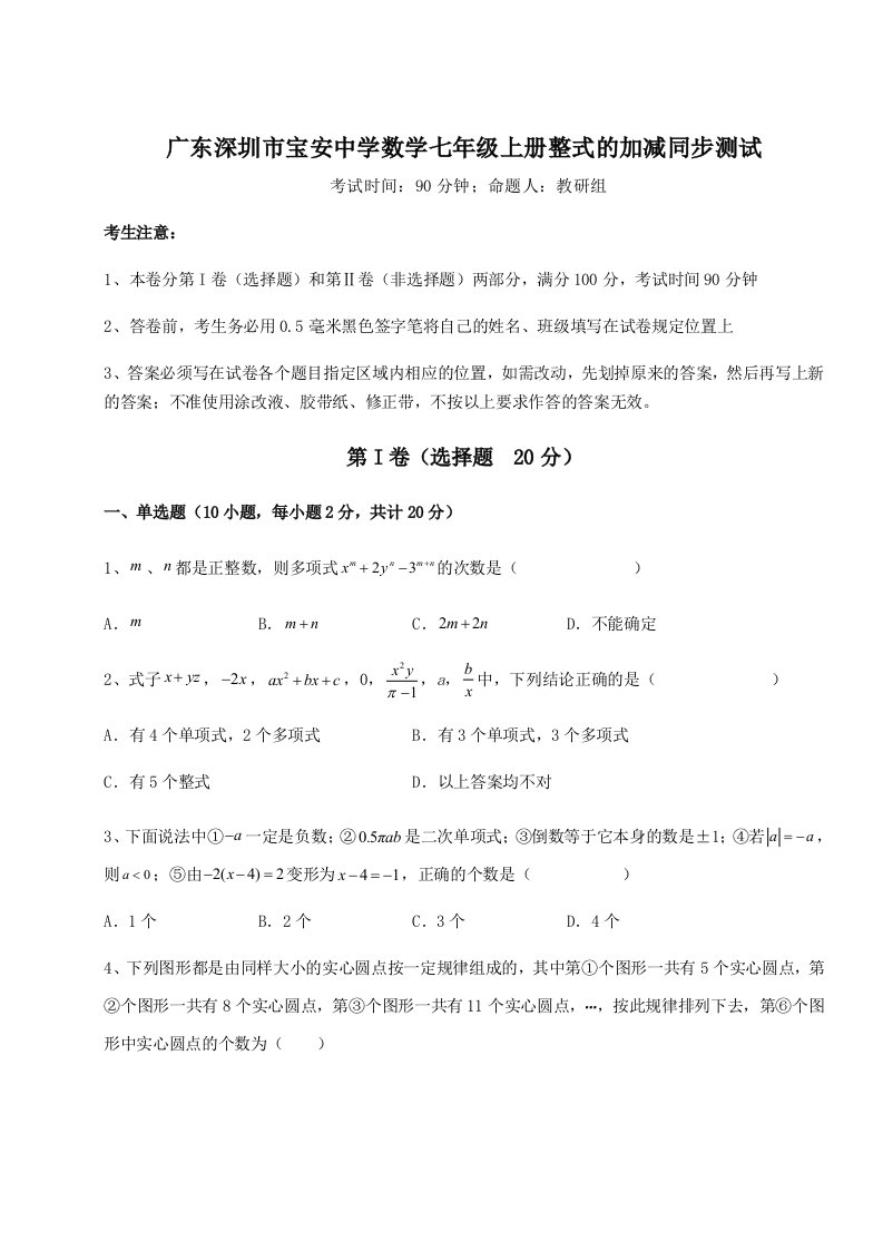 滚动提升练习广东深圳市宝安中学数学七年级上册整式的加减同步测试试题（解析版）