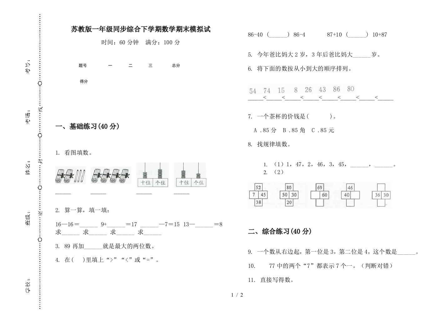 苏教版一年级同步综合下学期数学期末模拟试