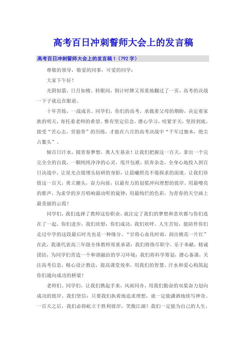 高考百日冲刺誓师大会上的发言稿