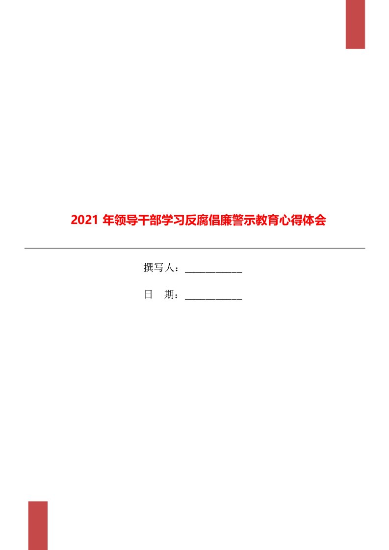 2021年领导干部学习反腐倡廉警示教育心得体会