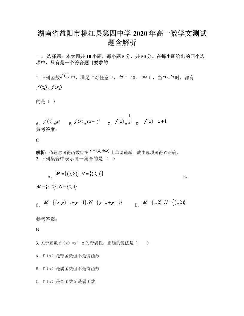 湖南省益阳市桃江县第四中学2020年高一数学文测试题含解析