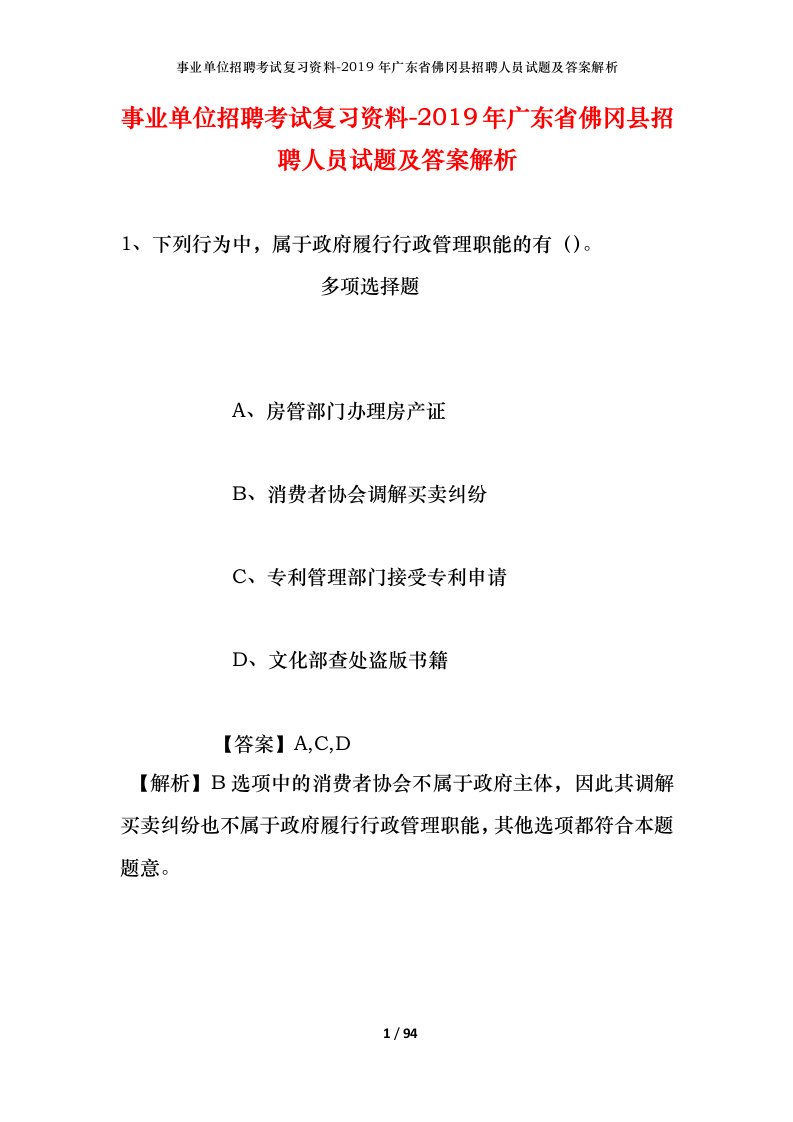 事业单位招聘考试复习资料-2019年广东省佛冈县招聘人员试题及答案解析