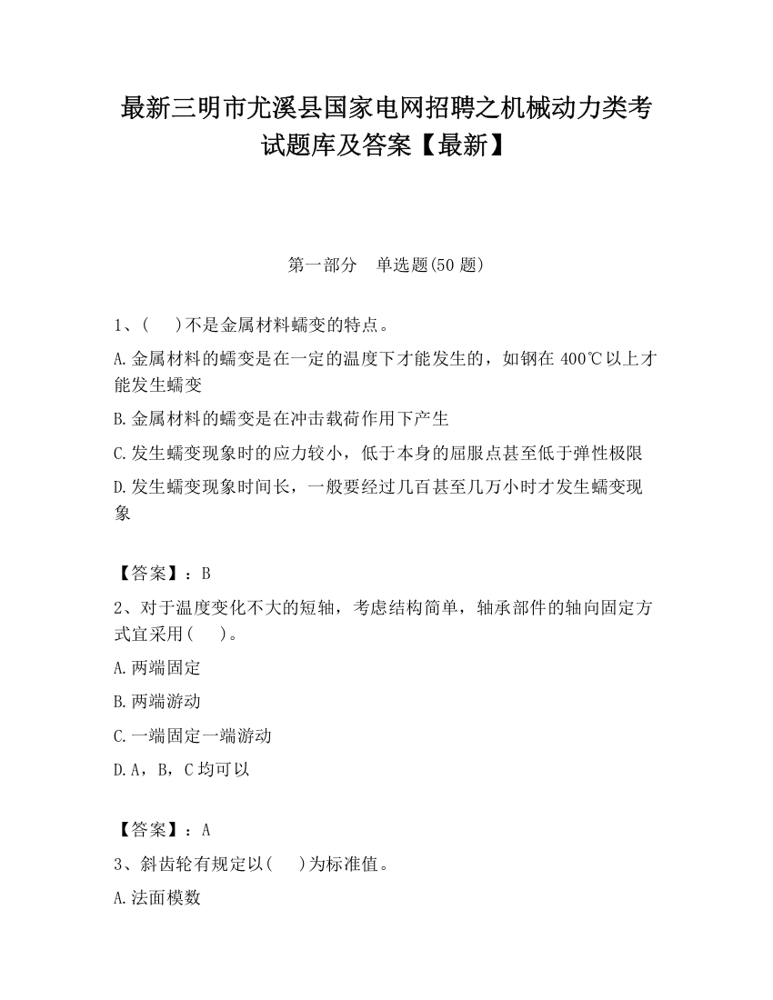 最新三明市尤溪县国家电网招聘之机械动力类考试题库及答案【最新】