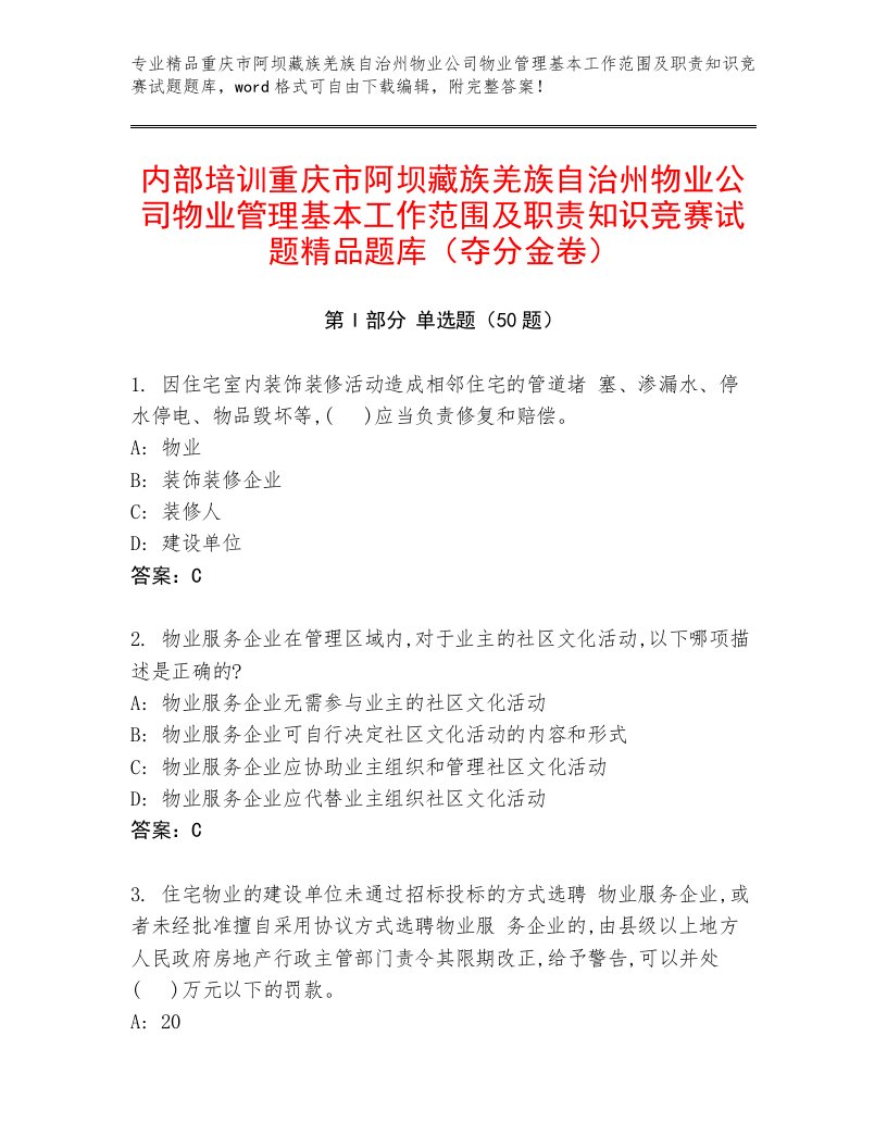 内部培训重庆市阿坝藏族羌族自治州物业公司物业管理基本工作范围及职责知识竞赛试题精品题库（夺分金卷）