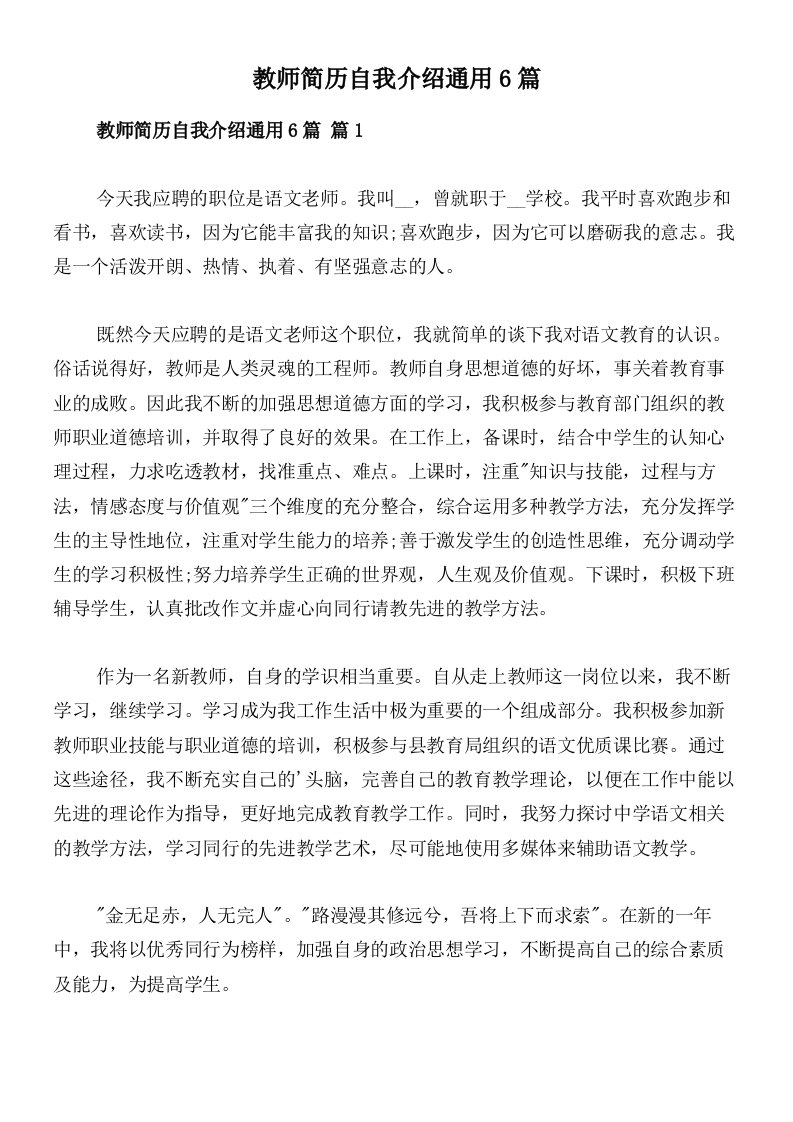 教师简历自我介绍通用6篇