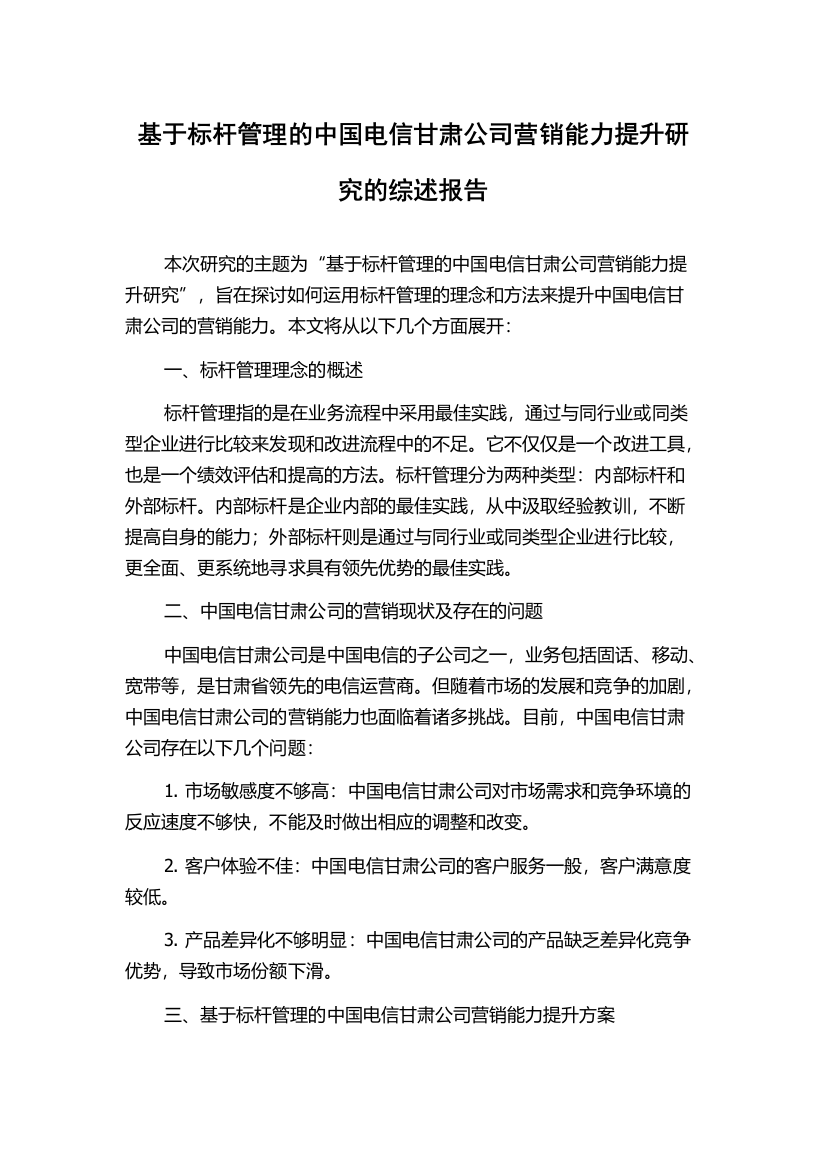 基于标杆管理的中国电信甘肃公司营销能力提升研究的综述报告