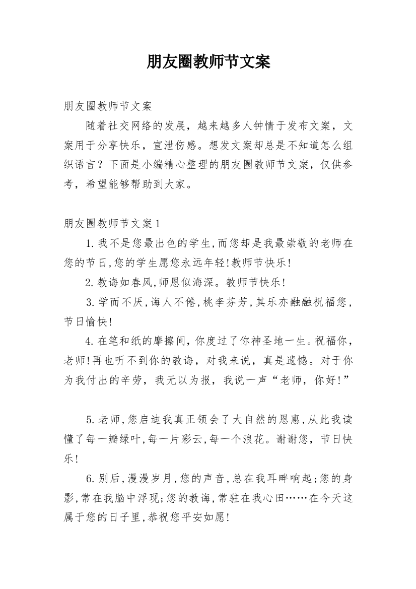 朋友圈教师节文案