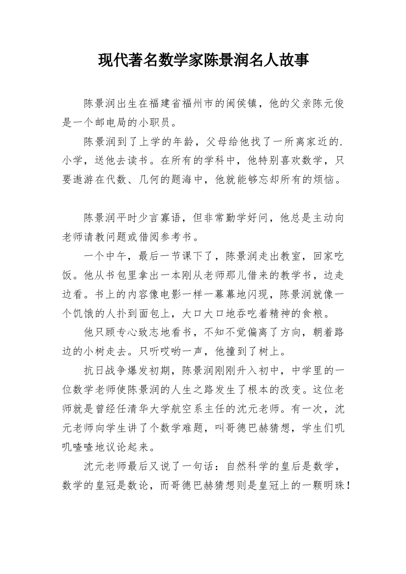 现代著名数学家陈景润名人故事