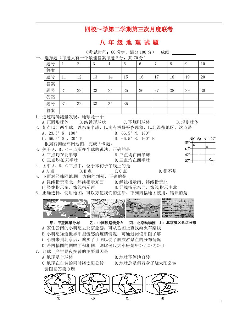 江苏省泰州市姜堰区四校八级地理下学期第三次联考试题