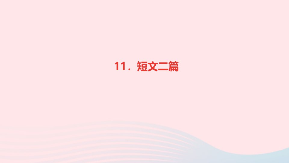 八年级语文上册第三单元11短文二篇作业课件新人教版