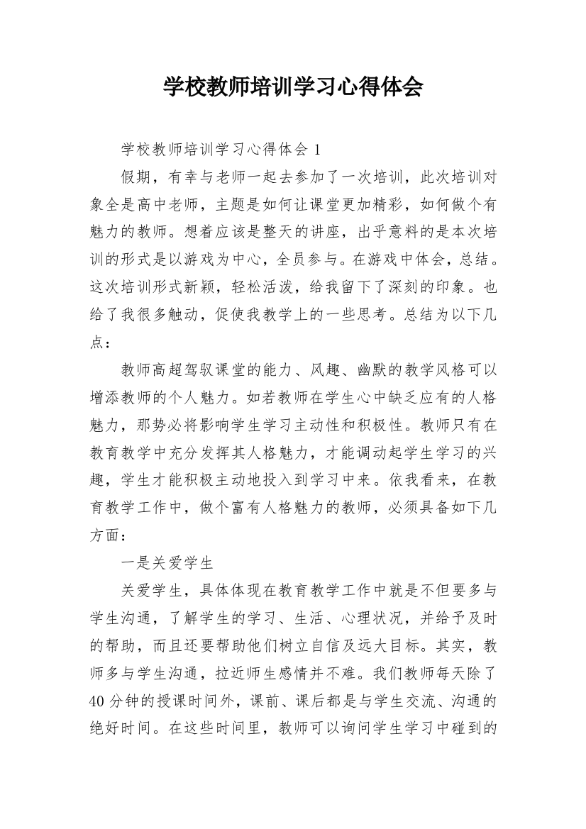 学校教师培训学习心得体会