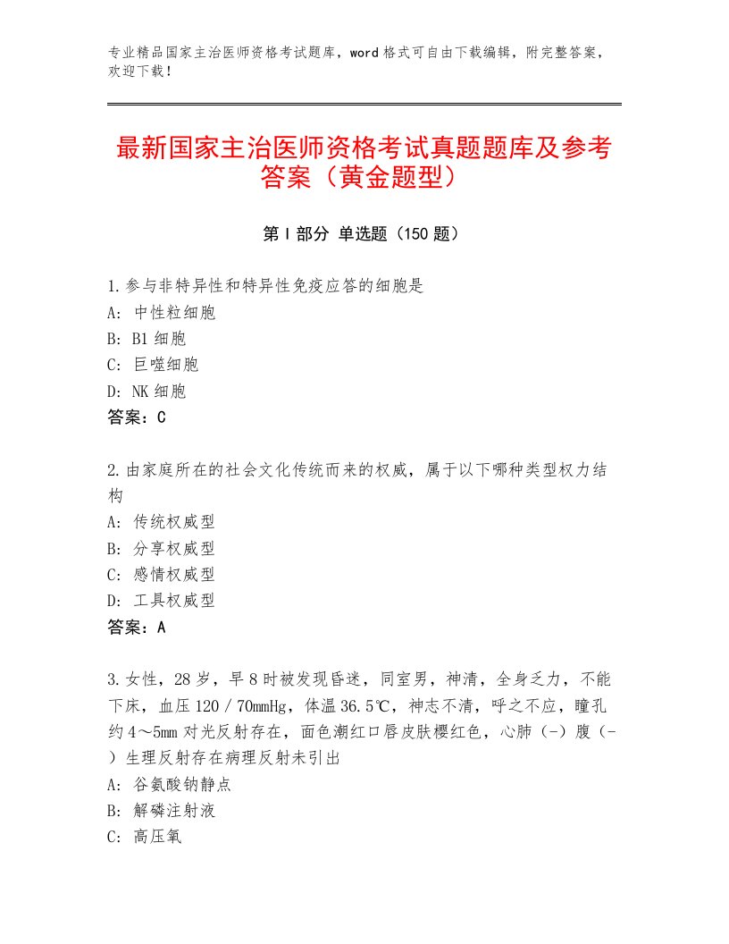 2022—2023年国家主治医师资格考试完整版及答案（有一套）