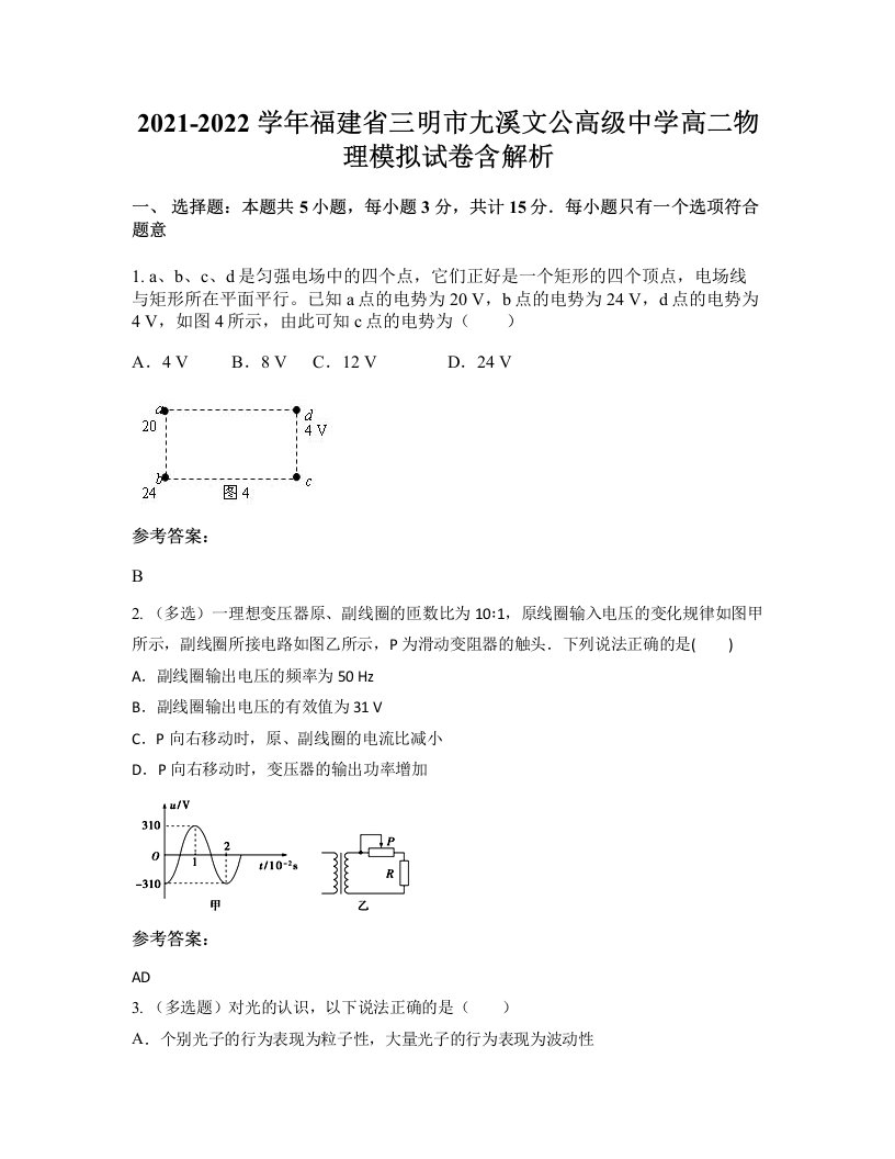 2021-2022学年福建省三明市尢溪文公高级中学高二物理模拟试卷含解析