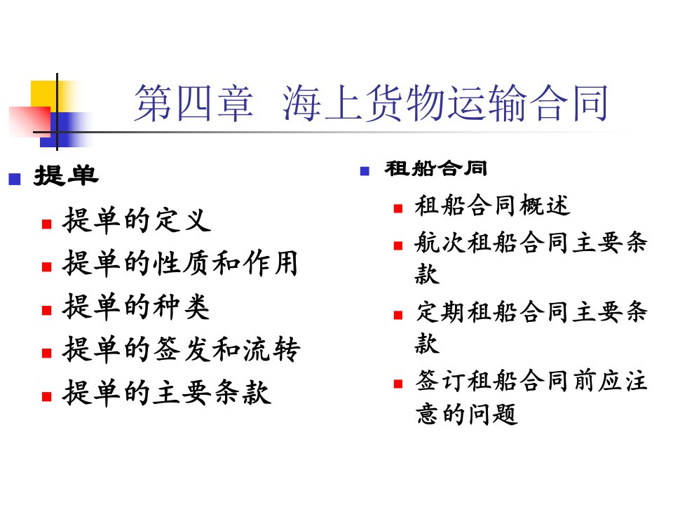 海上货物运输合同