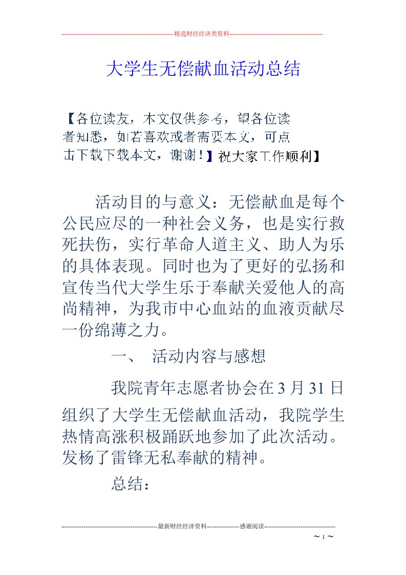 大学生无偿献血活动总结