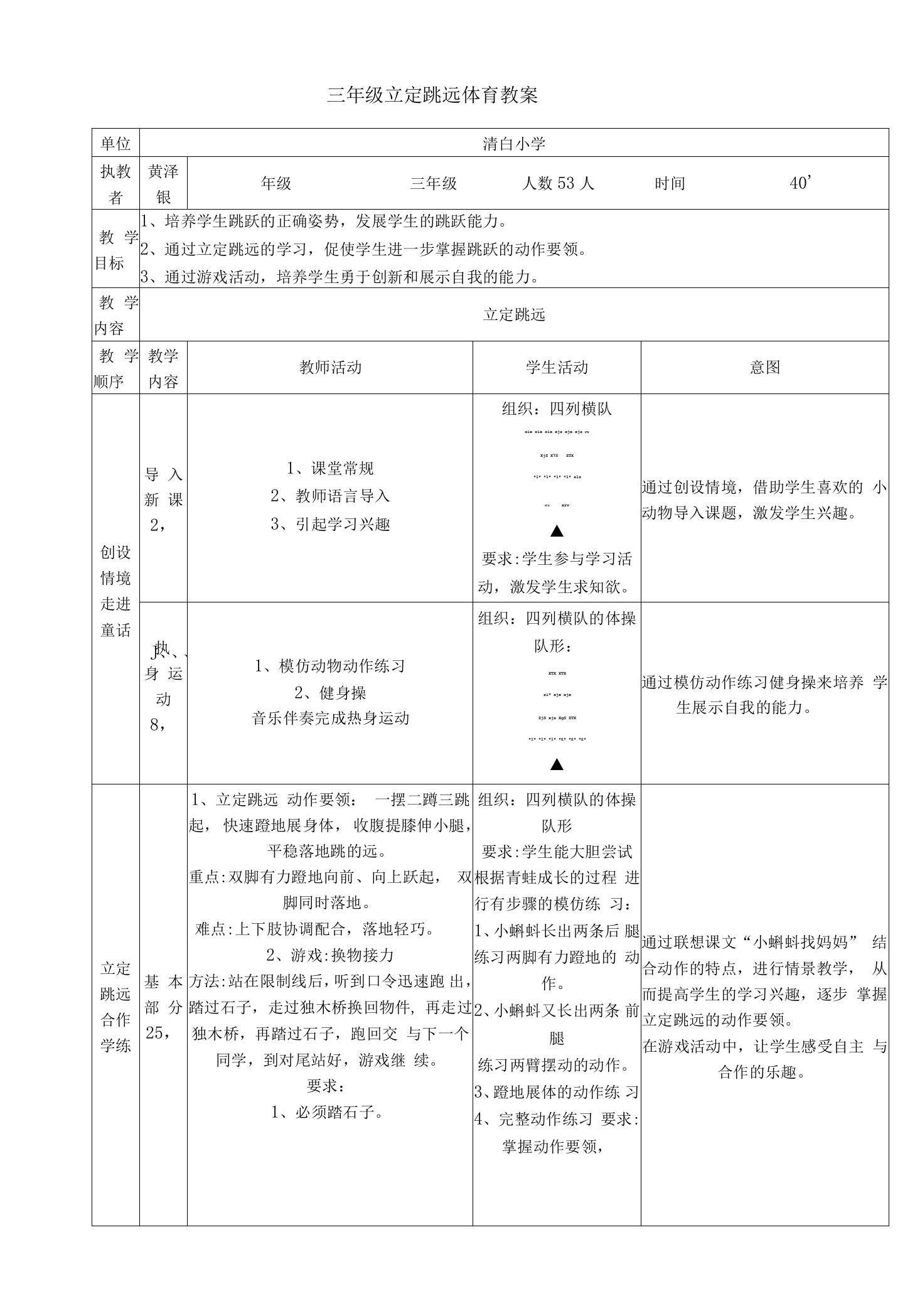 小学体育与健康人教三年级全一册第三部分体育运动技能三年级立定跳远体育教案