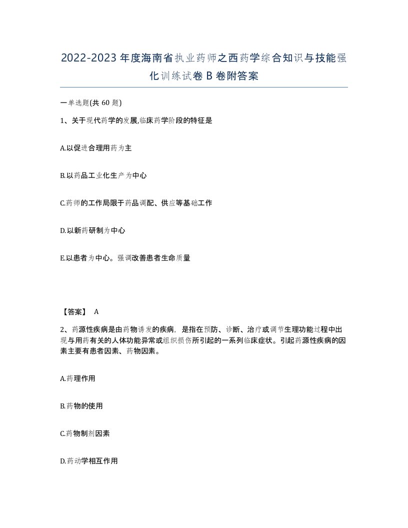 2022-2023年度海南省执业药师之西药学综合知识与技能强化训练试卷B卷附答案