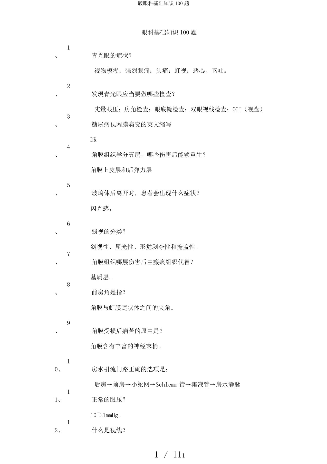 版眼科基础知识100题