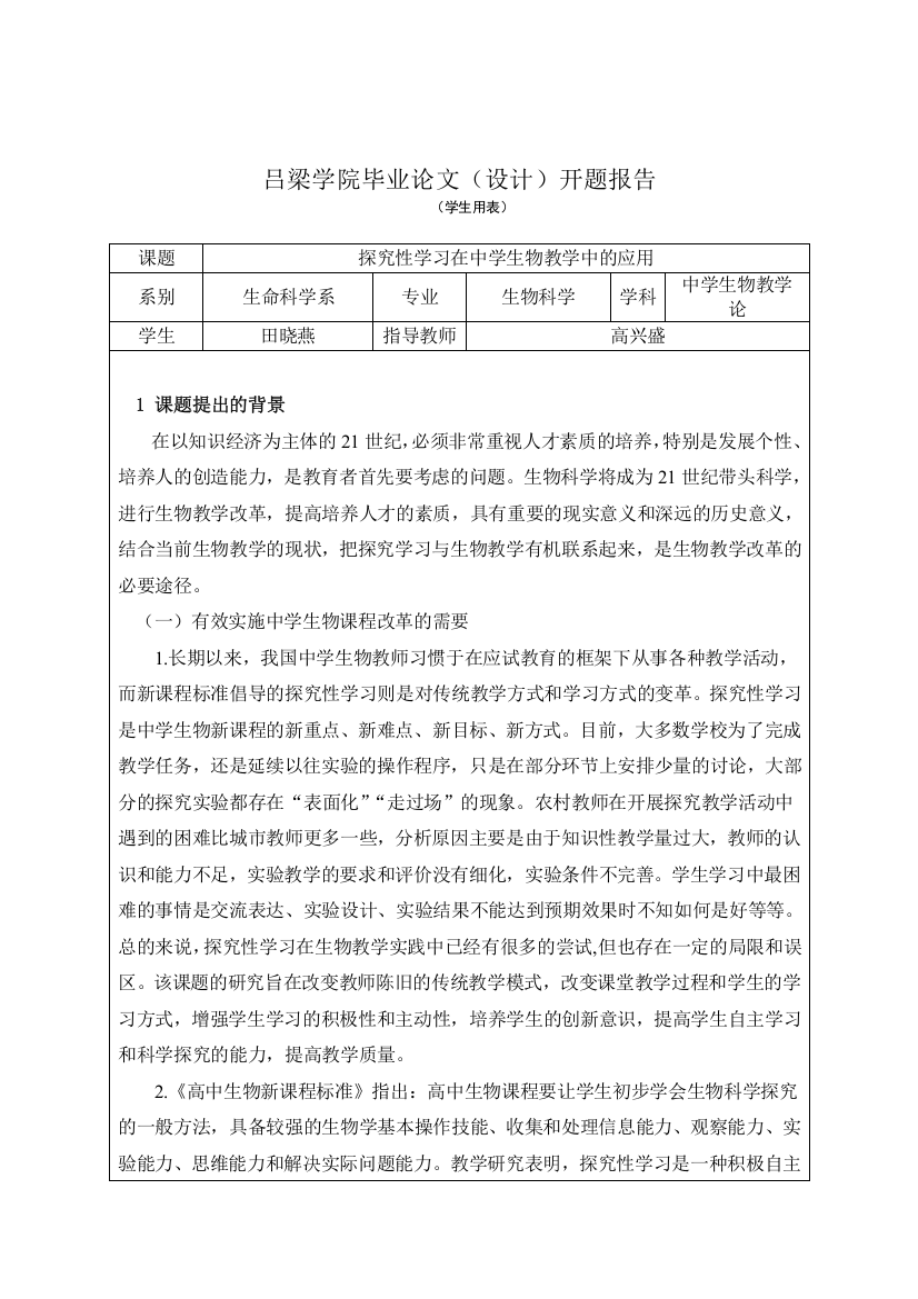 探究性学习在生物教学中的应用开题报告