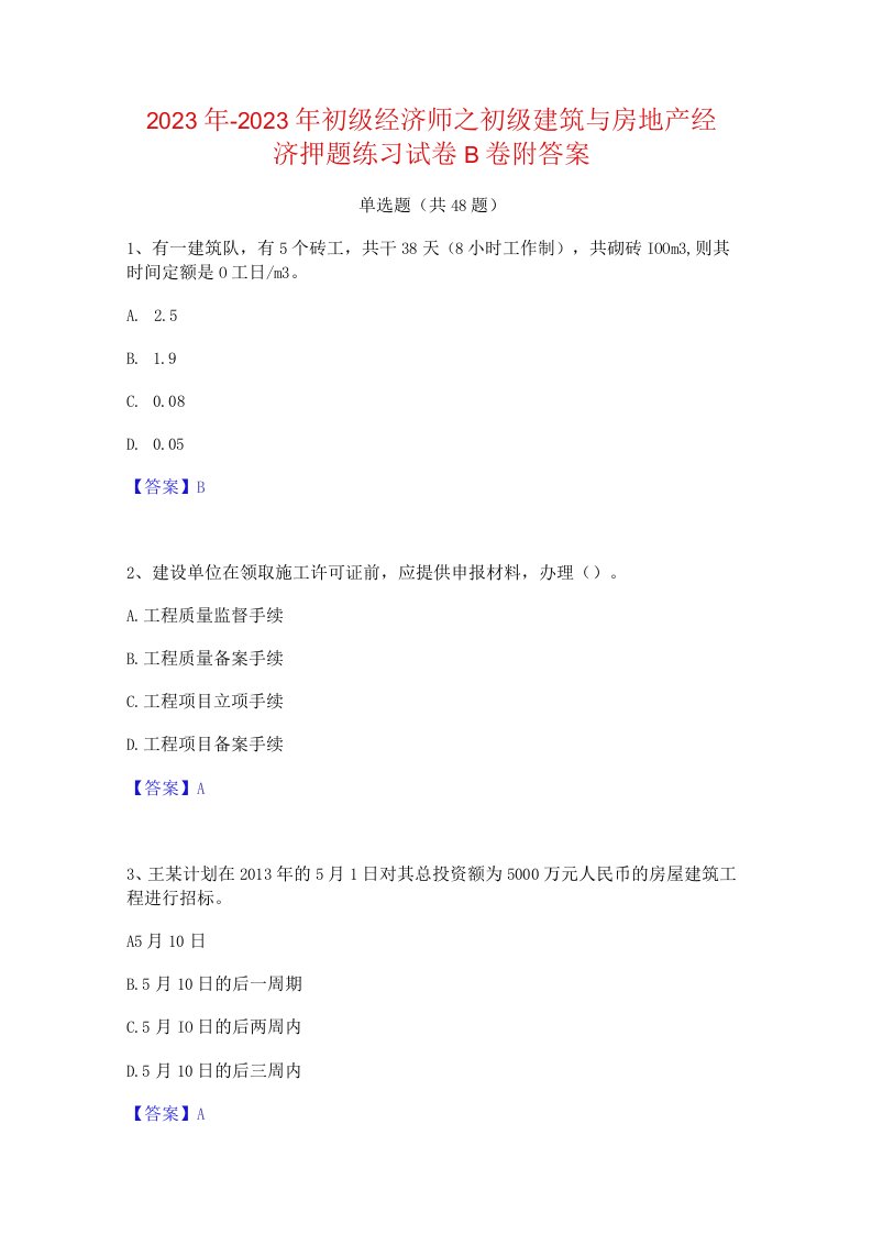 2022年-2023年初级经济师之初级建筑与房地产经济押题练习试卷B卷附答案