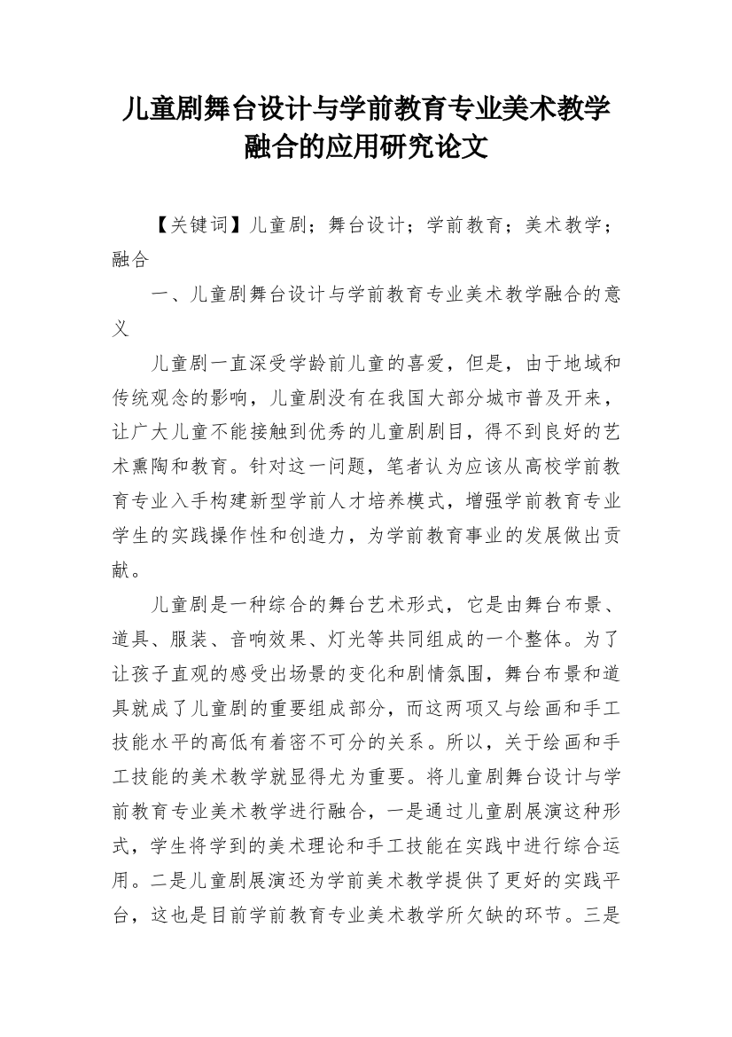 儿童剧舞台设计与学前教育专业美术教学融合的应用研究论文