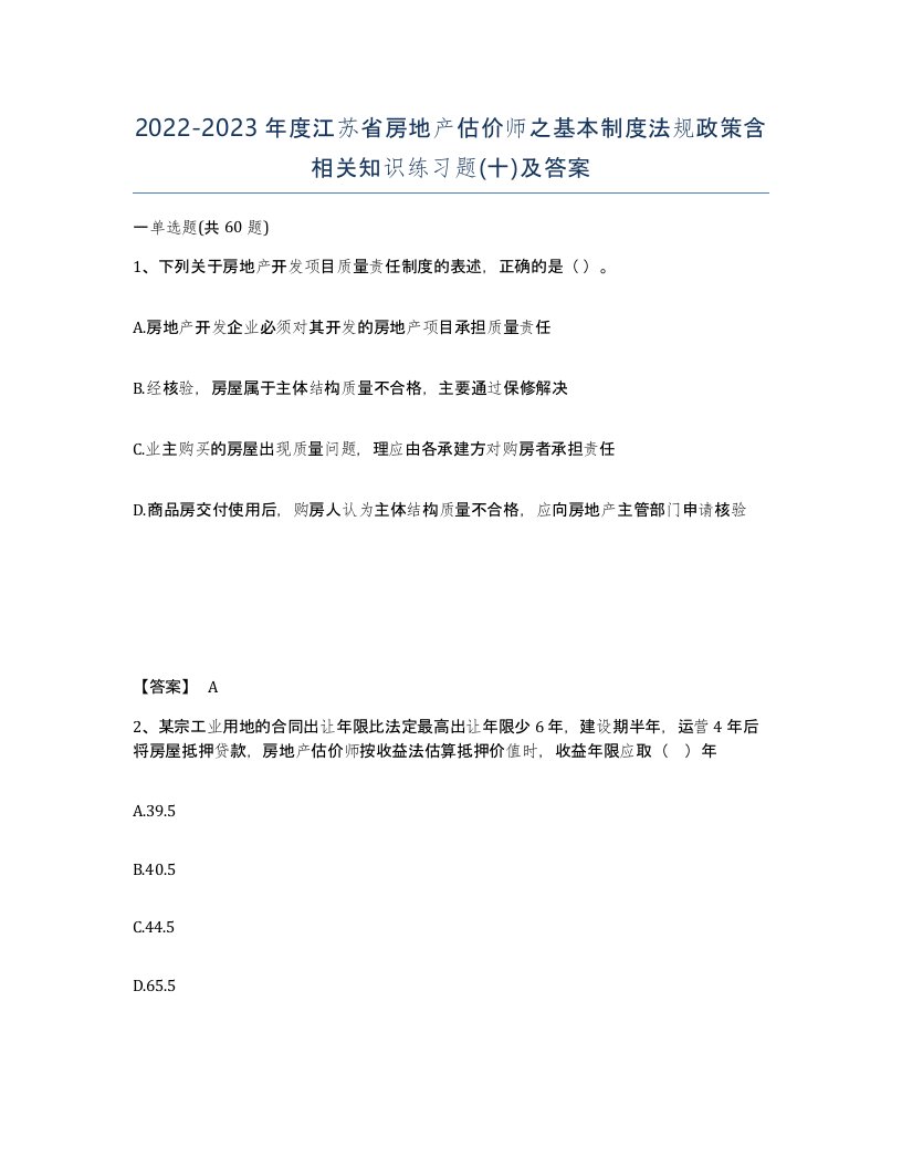 2022-2023年度江苏省房地产估价师之基本制度法规政策含相关知识练习题十及答案