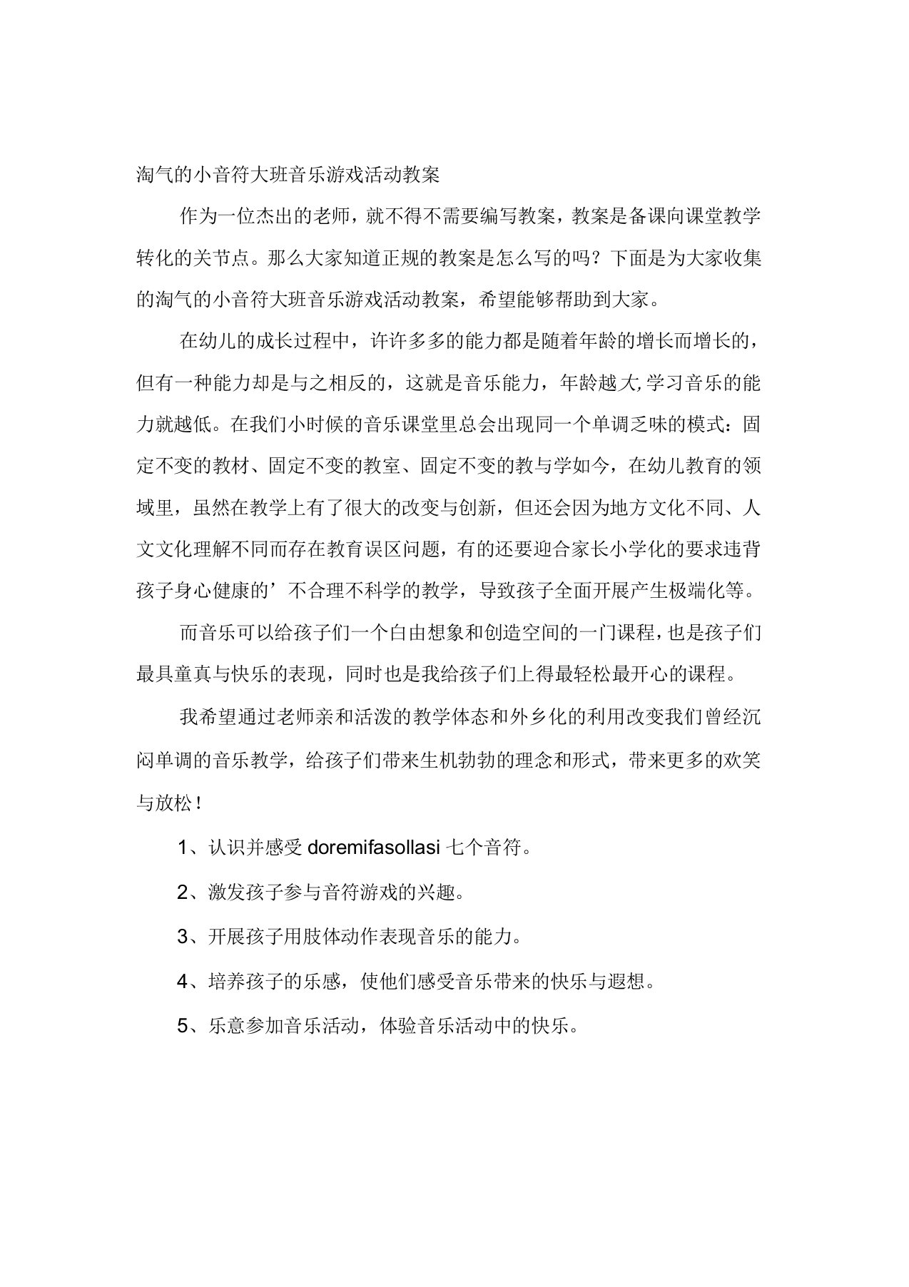 淘气的小音符大班音乐游戏活动教案