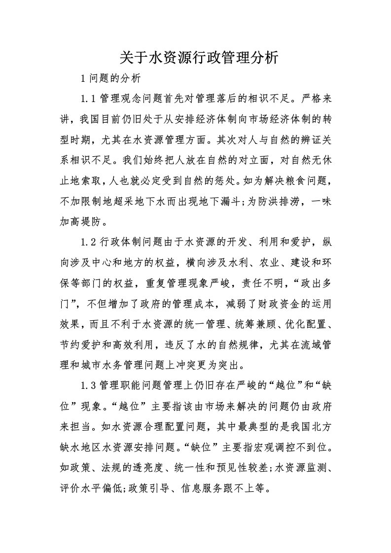 关于水资源行政管理分析