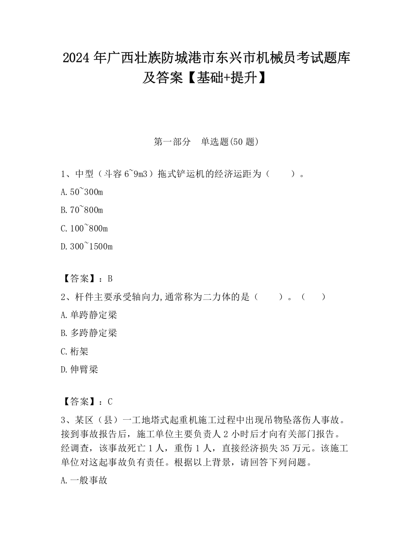 2024年广西壮族防城港市东兴市机械员考试题库及答案【基础+提升】