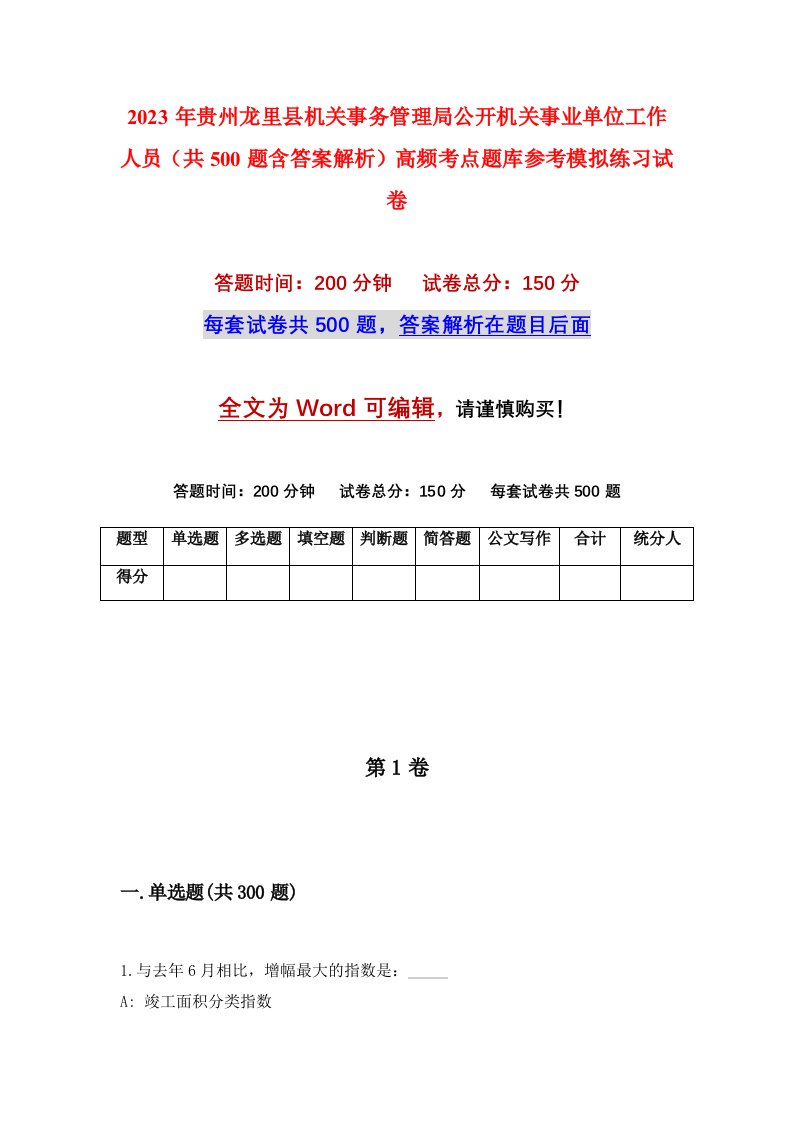 2023年贵州龙里县机关事务管理局公开机关事业单位工作人员共500题含答案解析高频考点题库参考模拟练习试卷