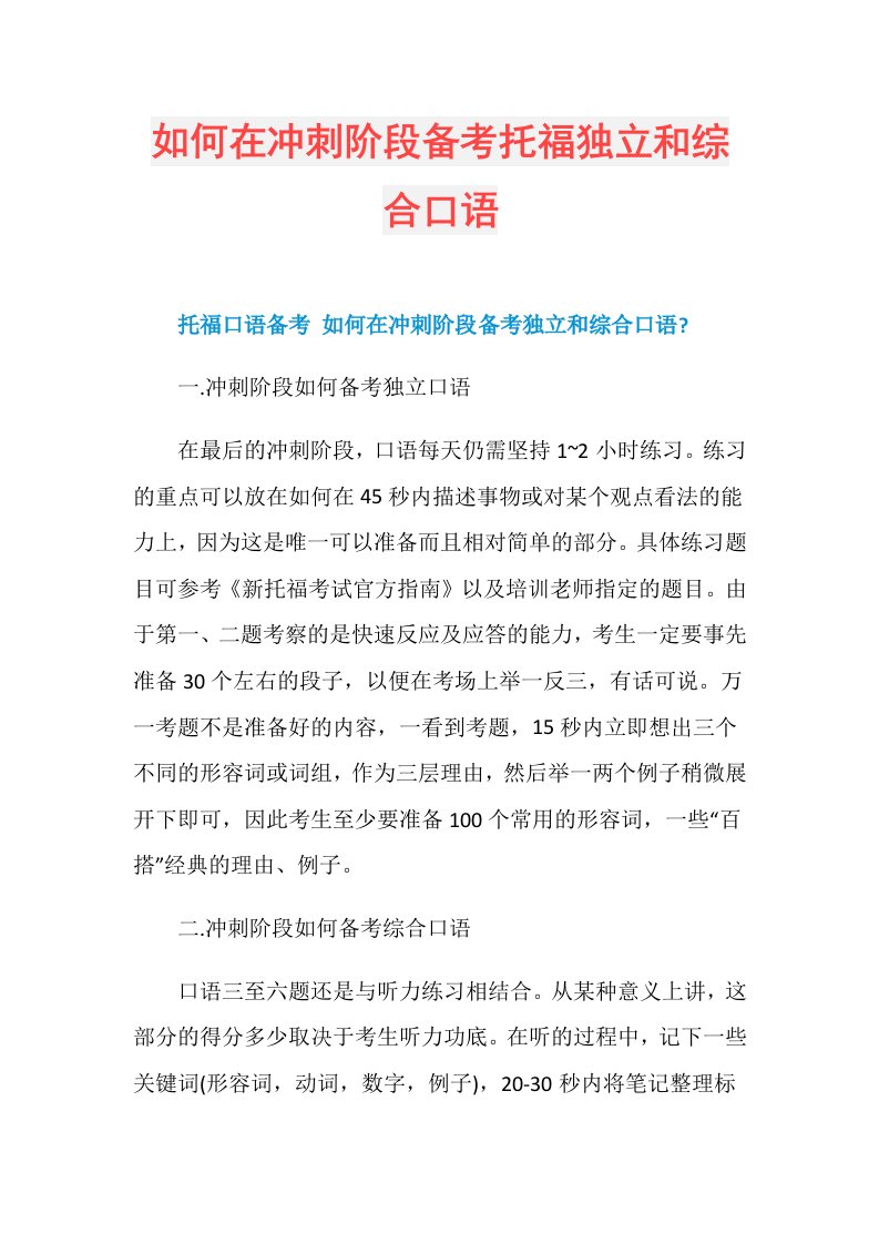 如何在冲刺阶段备考托福独立和综合口语