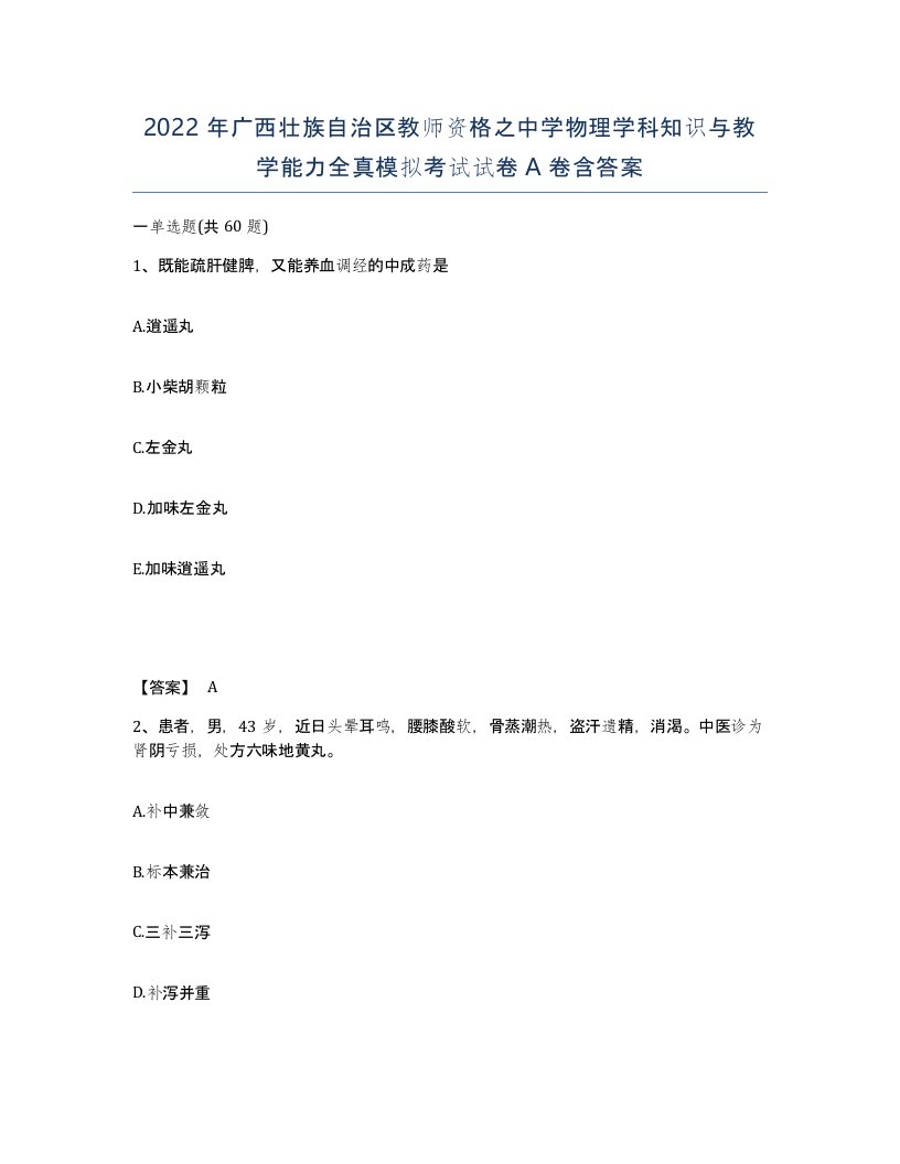 2022年广西壮族自治区教师资格之中学物理学科知识与教学能力全真模拟考试试卷A卷含答案