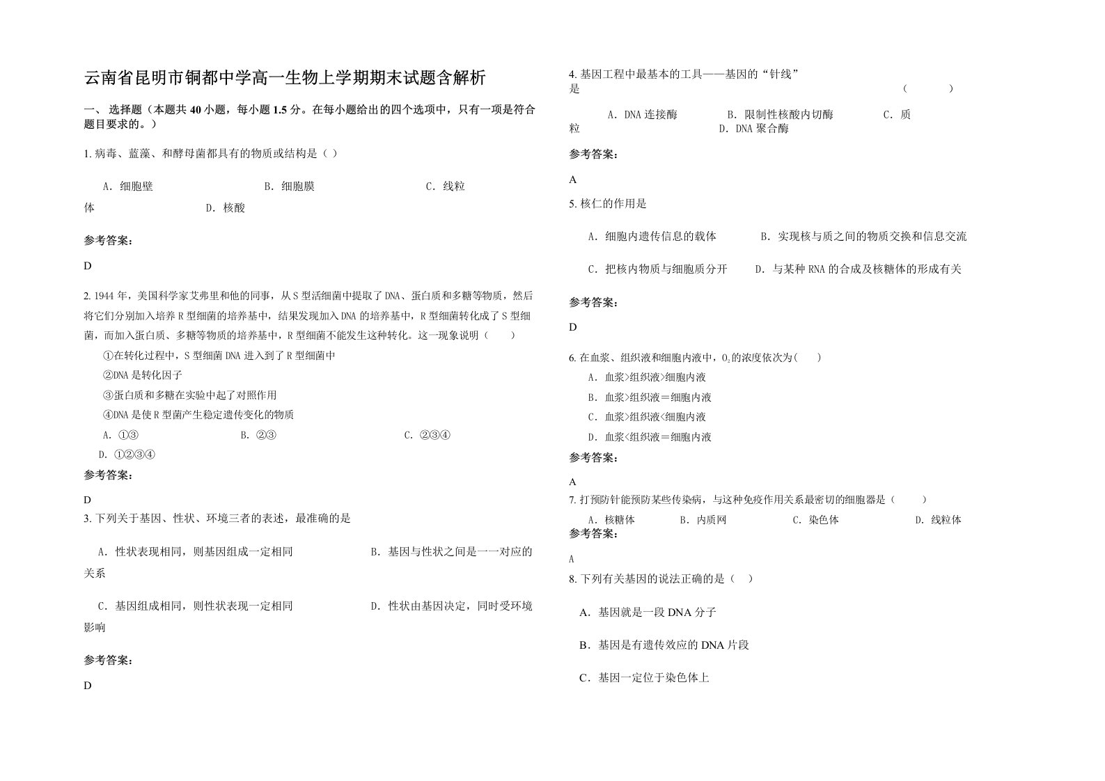 云南省昆明市铜都中学高一生物上学期期末试题含解析