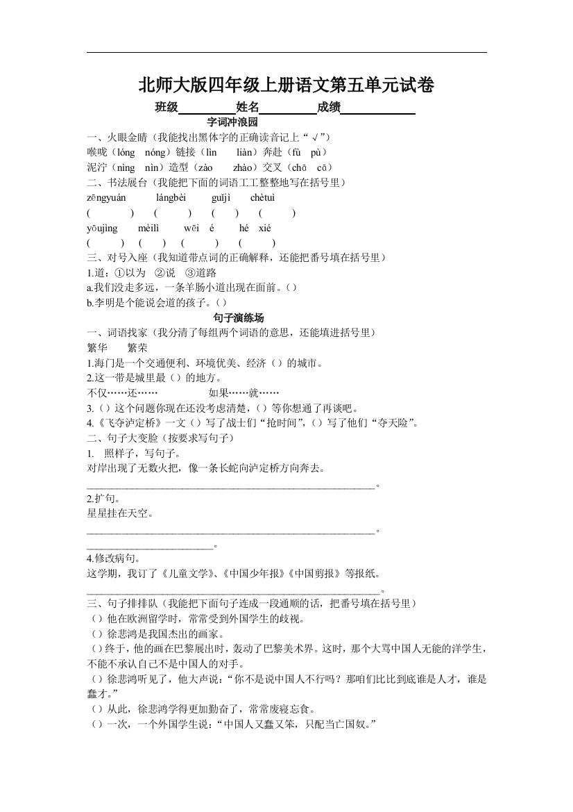 【小学中学教育精选】北师大版小学四年级上册语文第五单元试卷