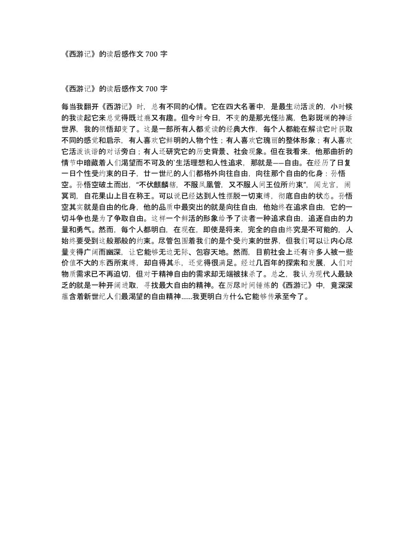 西游记的读后感作文700字