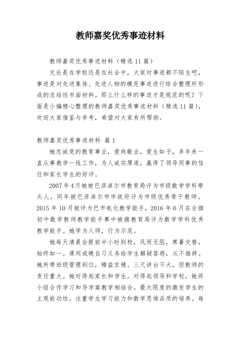 教师嘉奖优秀事迹材料