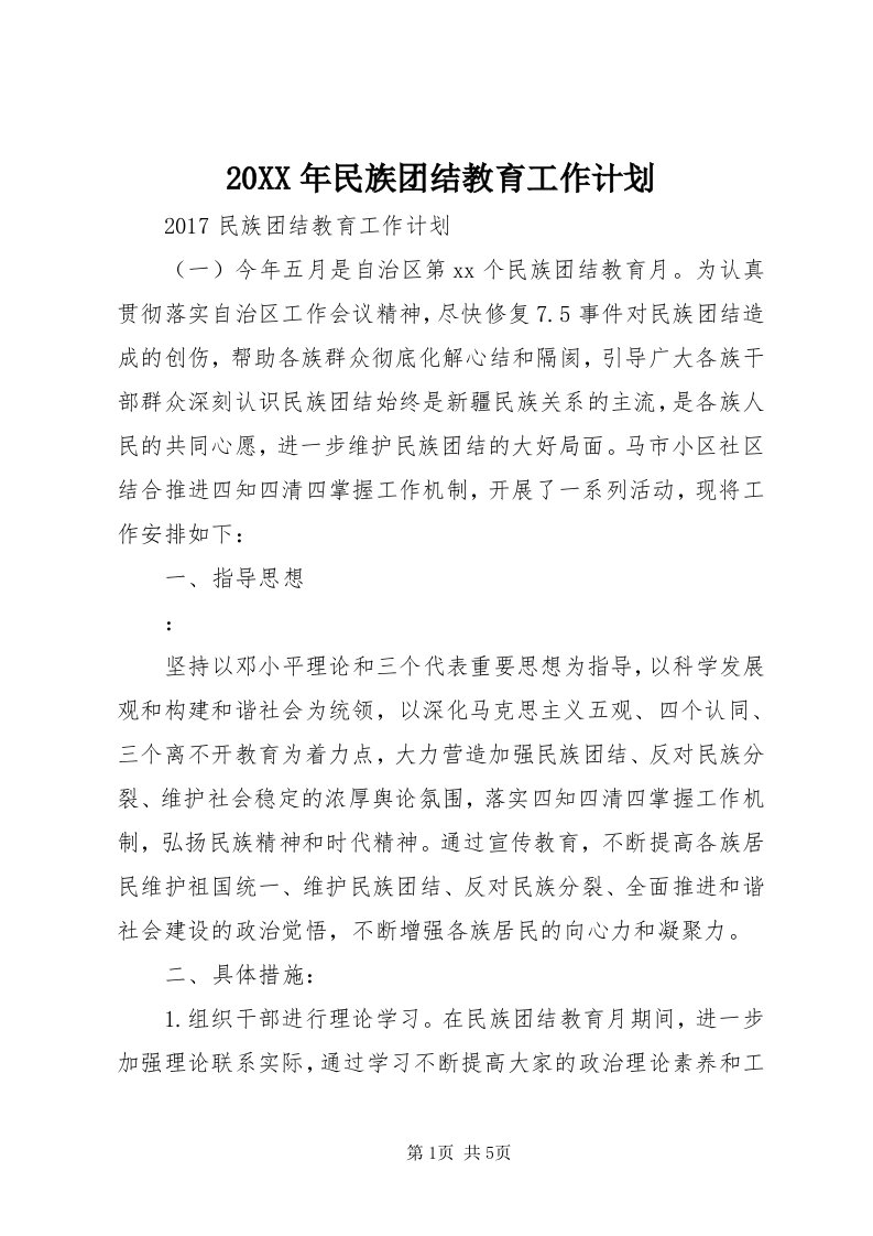 4某年民族团结教育工作计划